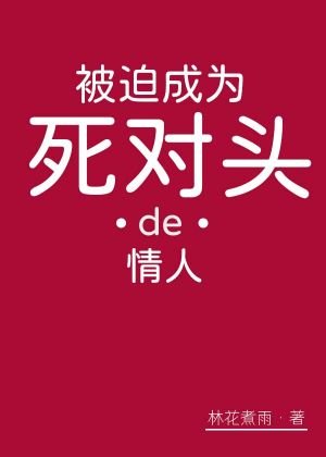 《被迫成為死對頭的情人》