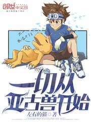 《一切从亚古兽开始》