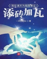 《我在诸天为祖国事业添砖加瓦》