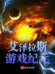 《艾泽拉斯游戏纪元》