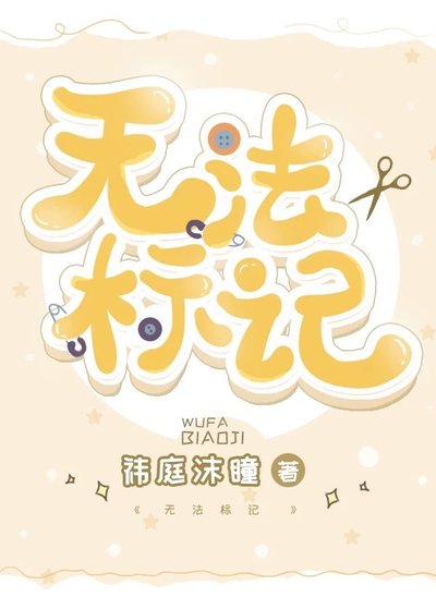 《无法标记》