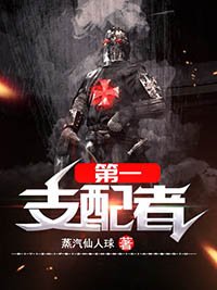 《第一支配者》