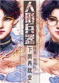 《人形兵器下崗再就業》
