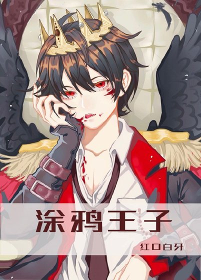 《涂鸦王子/26岁才知我是富二代》
