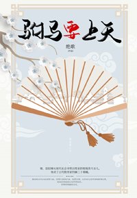 《駙馬要上天(種田青銅時代)》
