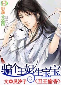 《丑王偷香:骗个王妃生宝宝》
