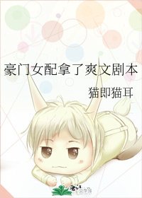 《豪门女配拿了爽文剧本》