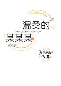 《温柔的某某某》