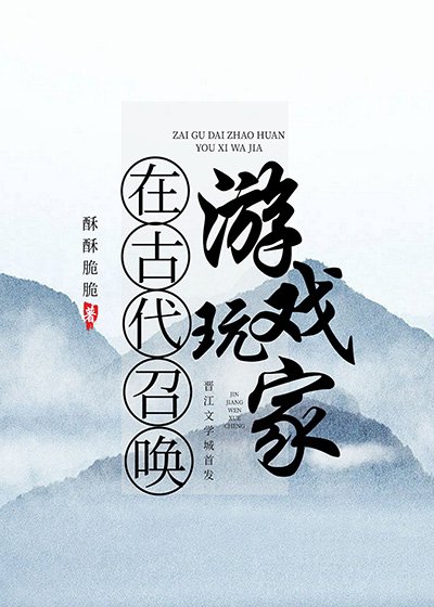 《在古代召唤游戏玩家》