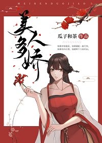 《美人多嬌》