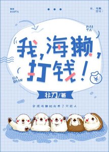 《我,海獭,打钱!》