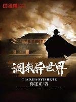 《调教异世界》