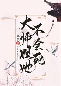 《大师姐她不会死》