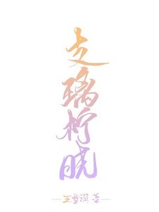 《支璃柠晓(古早虐文)》