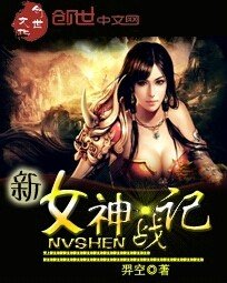 《新女神战记》