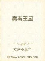 《病毒王座》
