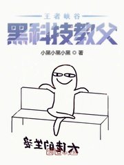 《王者峡谷黑科技教父》
