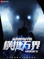 《从骷髅岛开始横推万界》