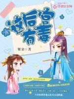 《这后宫有毒》