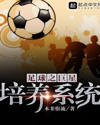 《足球之巨星培养系统》