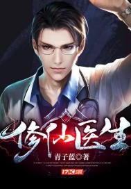 《修仙医生》