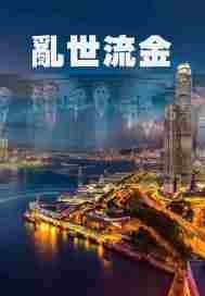 《乱世流金》