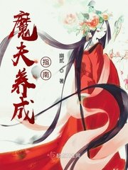 《魔夫養成指南》
