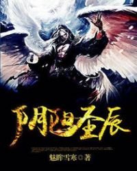 《阴阳圣辰》