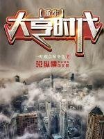 《重生大亨時代》