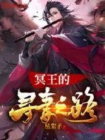 《冥王的尋妻之路》