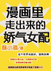 《漫画里走出来的娇气女配》