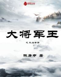 《大将军王之乱世争霸》