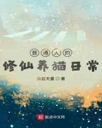 《普通人的修仙养猫日常》
