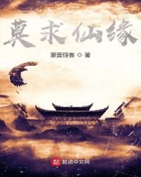 《莫求仙缘》