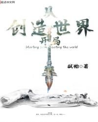 《從創造世界開局》
