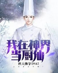 《我在神界当厨仙》