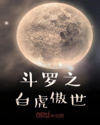 《斗罗之白虎傲世》