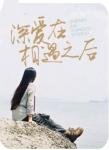《此生不负你情深》