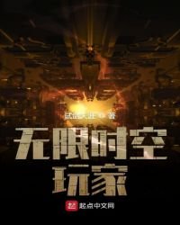 《无限时空玩家》