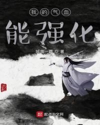《我的气血能强化》