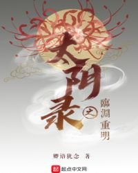 《太阴录之临渊重明》