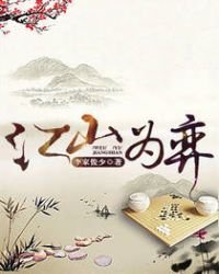 《江山为弈》