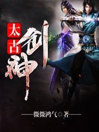 《太古剑神》