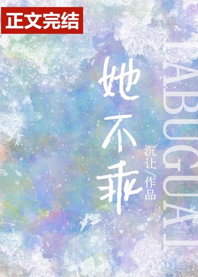 《她不乖》