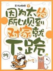 《因为太怂所以见到对家就下跪》