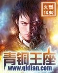 《青铜王座》