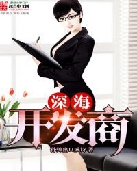 《深海开发商》