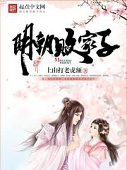 《明朝败家子/明颂》