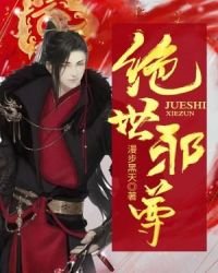 《绝世邪尊》