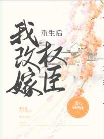 《重生后我改嫁权臣》